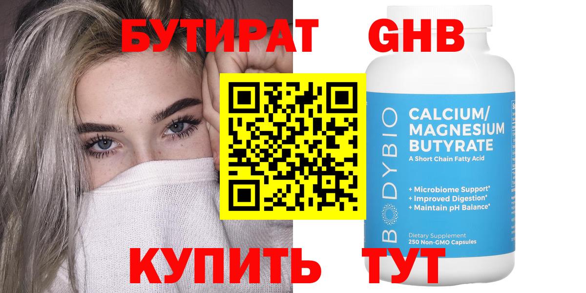 БУТИРАТ 99%  Вход с VPN  Вышний Волочёк 