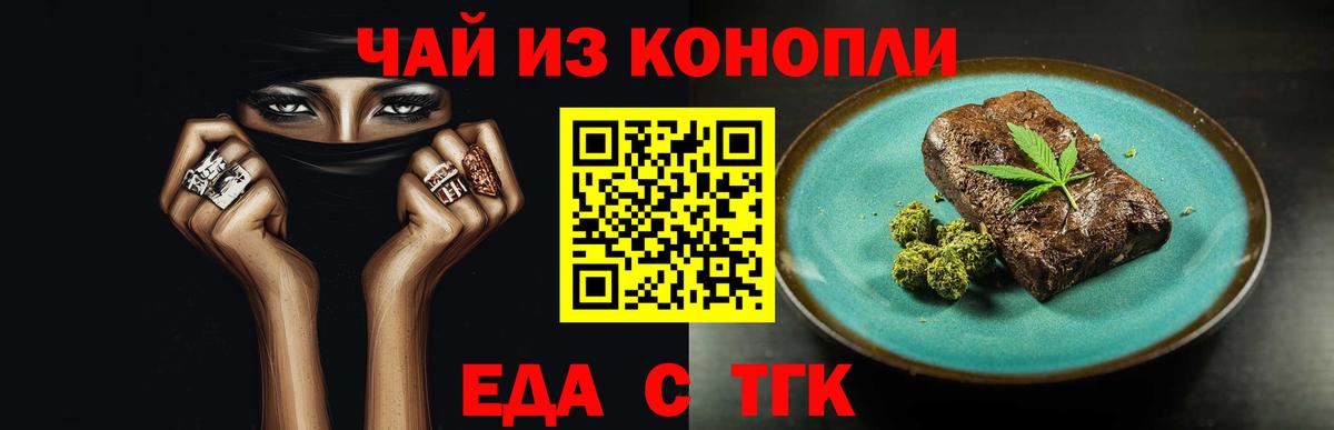 Еда ТГК конопля  Вход с VPN  Вышний Волочёк 