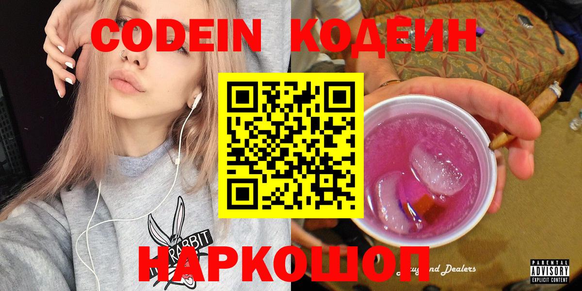 Codein Purple Drank  Вход с VPN  Кодеиновый сироп Lean Purple Drank  Вышний Волочёк 
